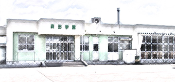 福祉型障害児入所施設 森田学園