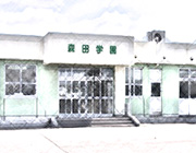 福祉型障害児入所施設 森田学園